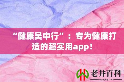  “健康吴中行”：专为健康打造的超实用app！