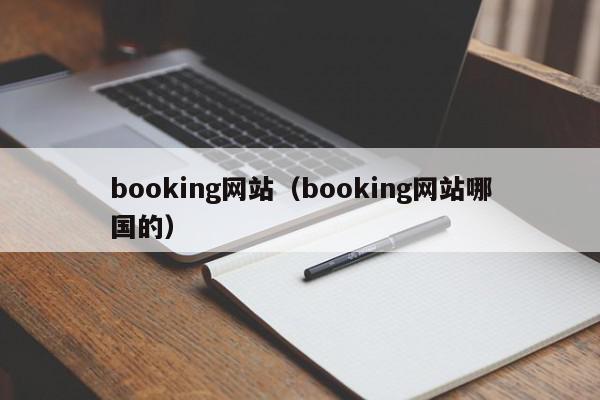 booking网站（booking网站哪国的）