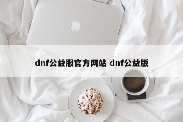 dnf公益服官方网站 dnf公益版
